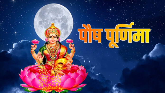 paush purnima