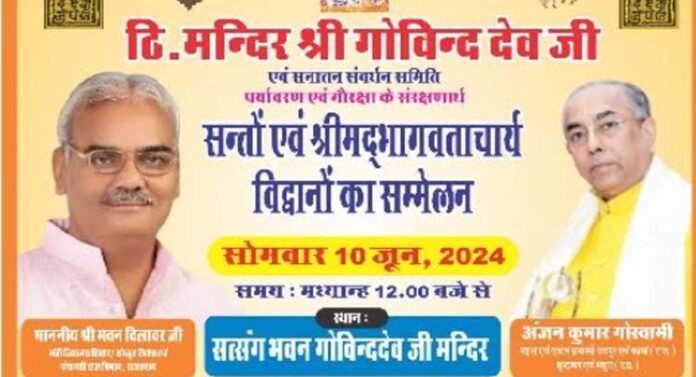 Conference of saints and Shrimad Bhagwat Acharyas for environment and cow protection on June 10